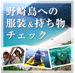 野崎島への服装&持ち物チェック