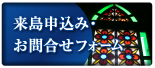 来島申込みフォーム