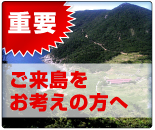 ご来島をお考えの方へ