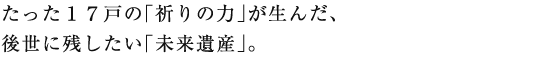たった17戸の祈りが生んだ後世に残したい未来遺産