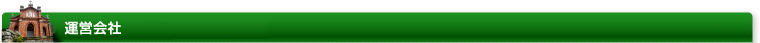 運営会社