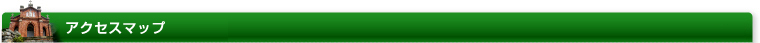 アクセスマップ