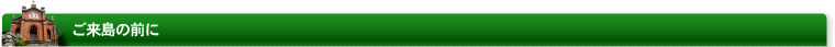 ご来島の前に