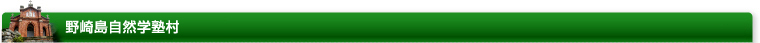 野崎島自然学塾村