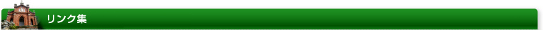 リンク集