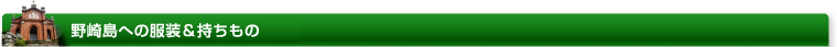 野崎島への服装＆持ち物