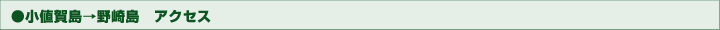 小値賀島→野崎島　アクセス