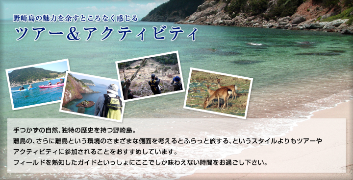 野崎島の魅力を余すことなく感じる　ツアー＆アクティビティ