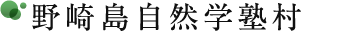 野崎島自然学塾村