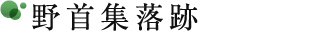 野首集落跡