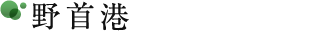 野首港