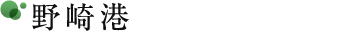 野崎港