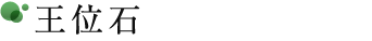 王位石