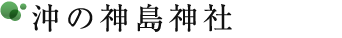 沖の神島神社