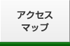 アクセスマップ