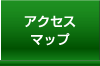 アクセスマップ