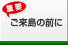 ご来島の前に