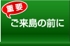ご来島の前に