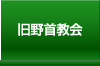 旧野首教会