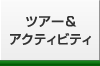 ツアー&アクティビティ