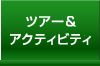 ツアー&アクティビティ