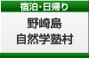 野崎島自然学塾村