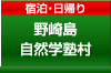 野崎島自然学塾村