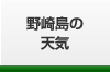 Yahoo!へ外部リンク 野崎島の天気