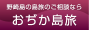 おぢか島旅