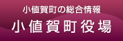 小値賀町役場