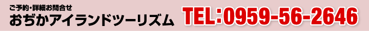 おぢかアイランドツーリズム　0959-56-2646